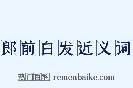 郎前白发近义词是什么意思的图片